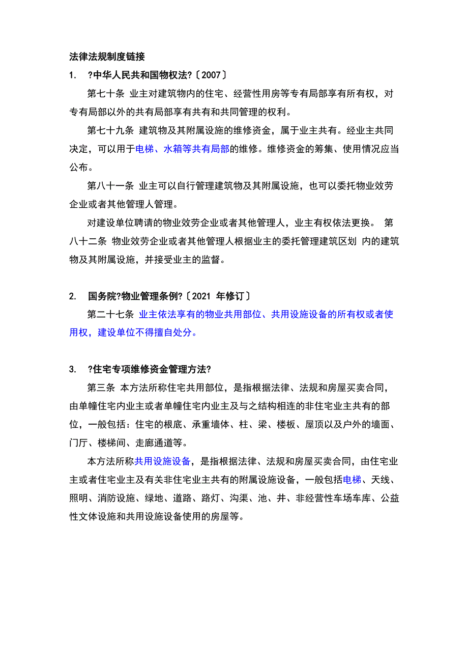 居民小区电梯所有权问题_第1页