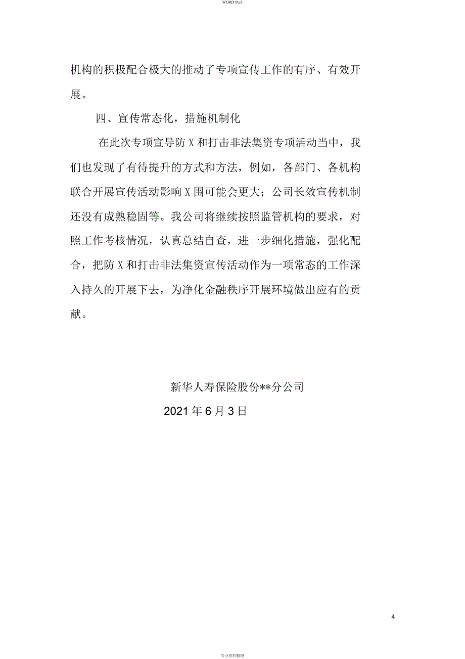 关于新华人寿保险股份有限公司青海分公司开展防范和打击非法集资宣传教育活动地总结_第4页