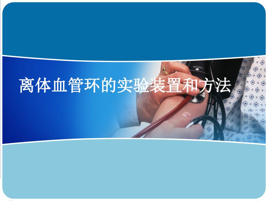 离体血管环的实验装置和方法.ppt_第1页