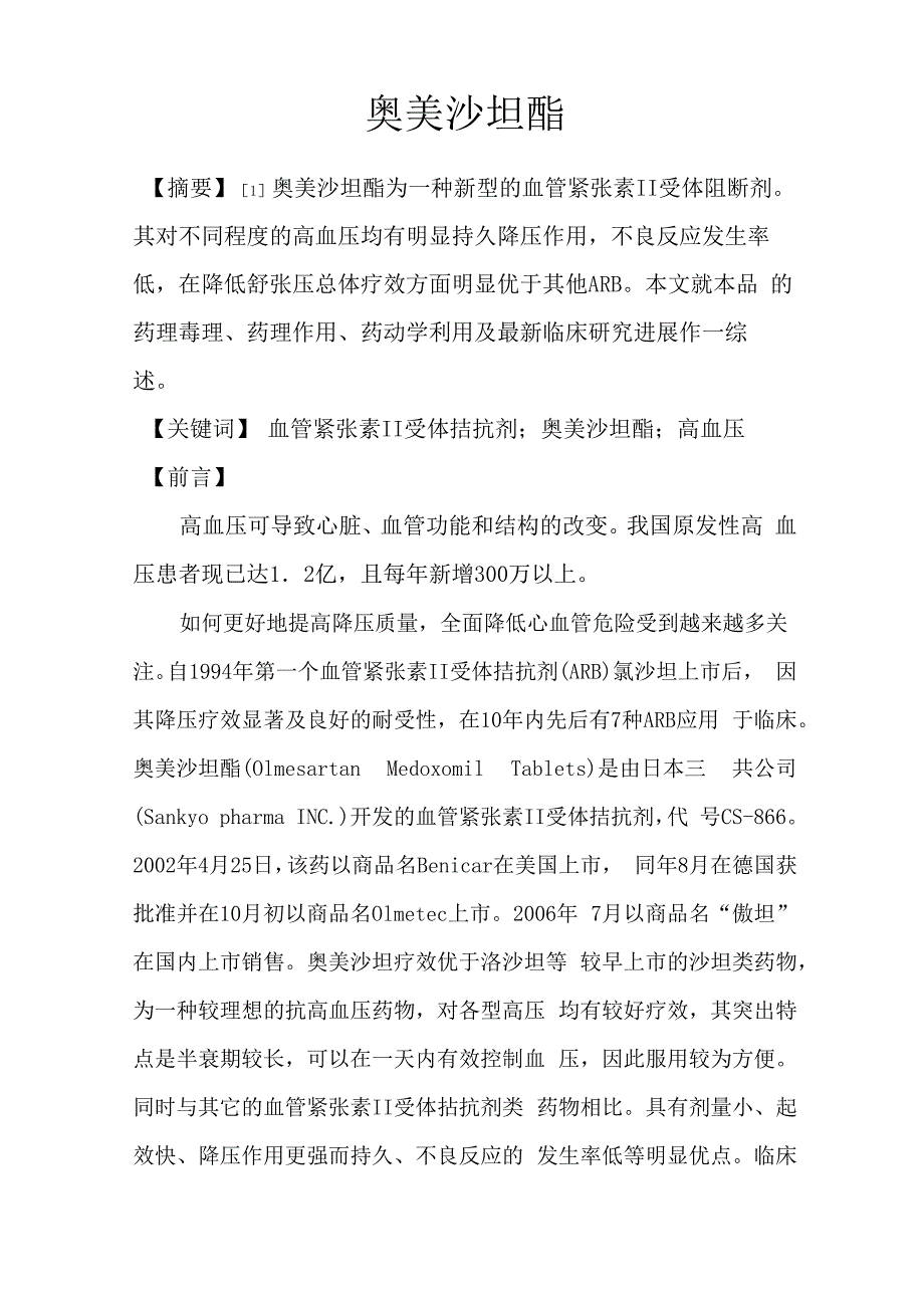 奥美沙坦酯_第1页