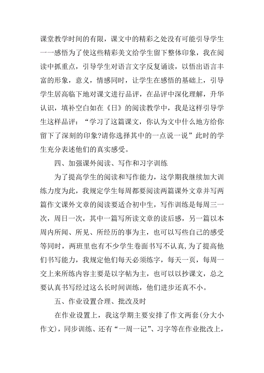 初二语文教育教学经验总结3篇八年级语文教学经验总结_第4页