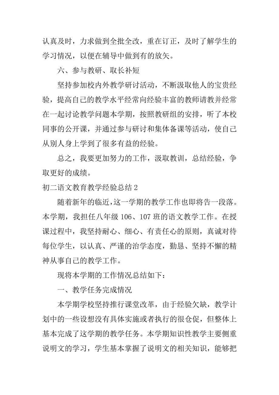 初二语文教育教学经验总结3篇八年级语文教学经验总结_第5页