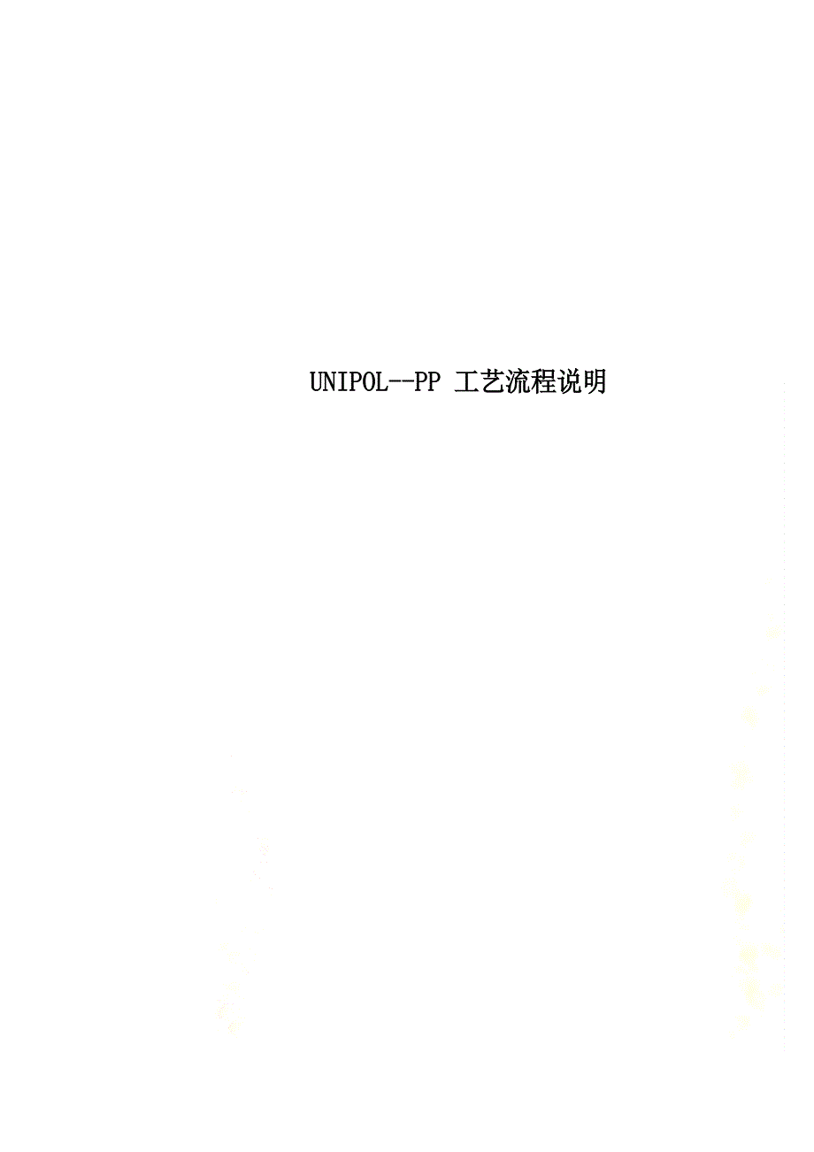 UNIPOLPP工艺流程说明1_第1页