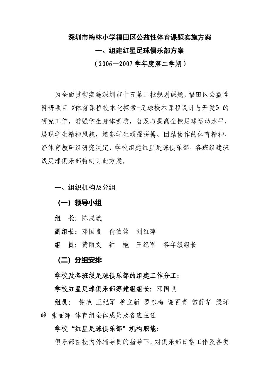 深圳市梅林小学组建红星足球俱乐部_第1页