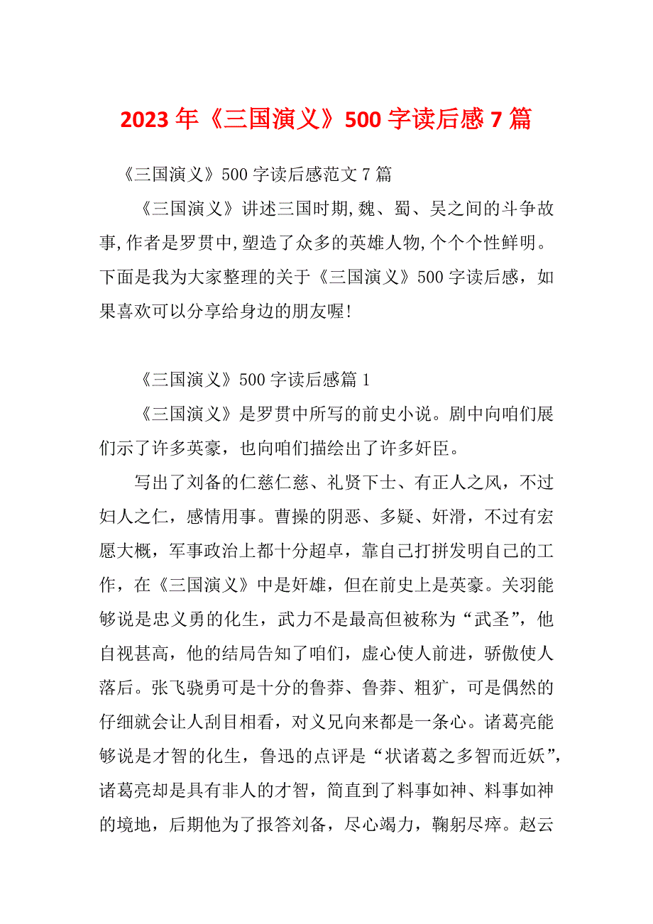 2023年《三国演义》500字读后感7篇_第1页