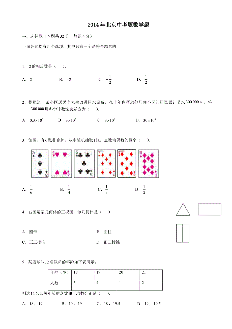 2014北京中考数学试题及答案.doc_第1页