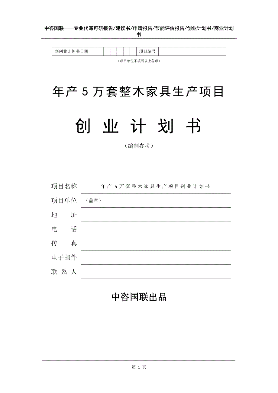 年产5万套整木家具生产项目创业计划书写作模板_第2页