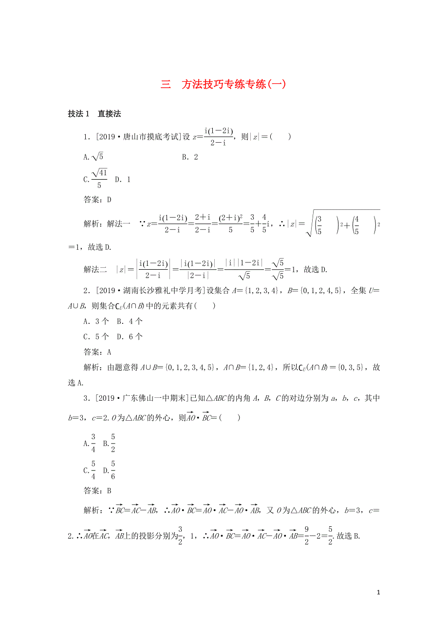 2020高考数学二轮复习 分层特训卷 方法技巧专练（一） 文_第1页