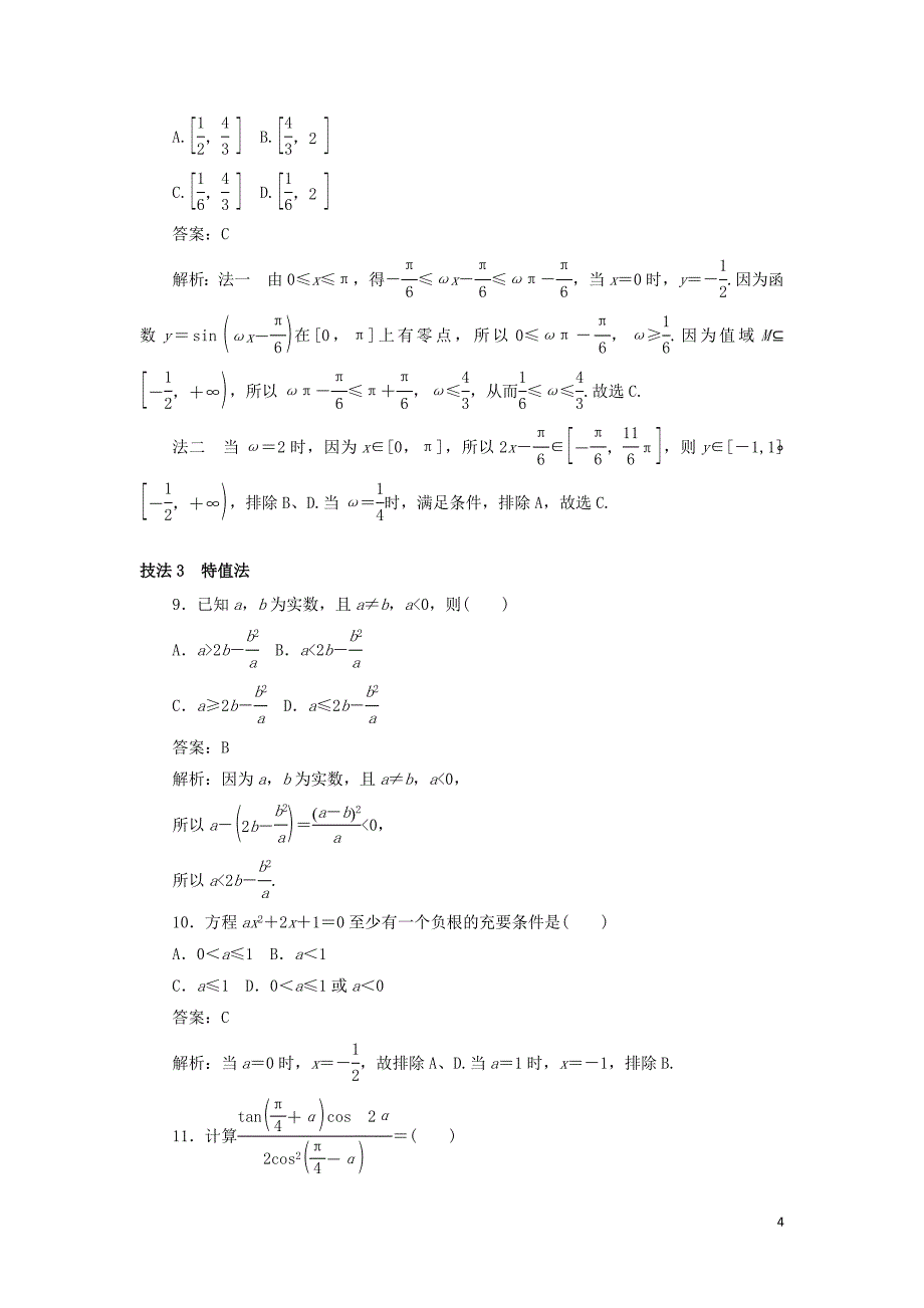 2020高考数学二轮复习 分层特训卷 方法技巧专练（一） 文_第4页