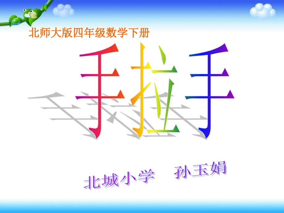 四年级数学下册手拉手PPT课件之九北师大版_第1页