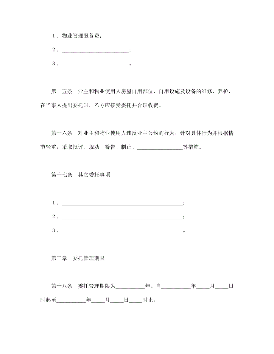 最新物业管理委托合同示范文本8_第4页