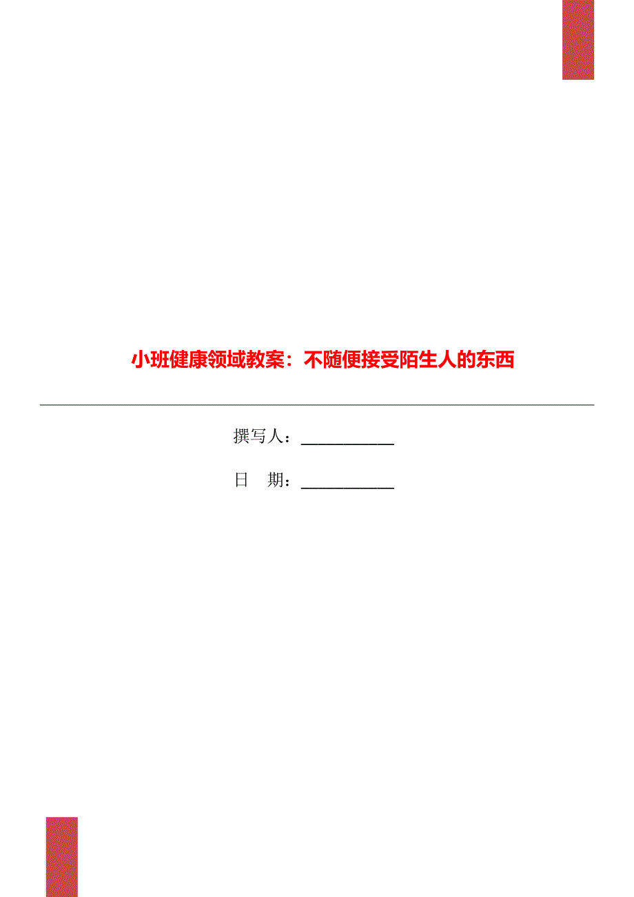 小班健康领域教案：不随便接受陌生人的东西_第1页