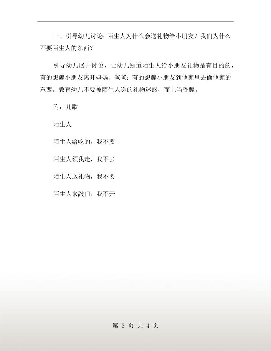 小班健康领域教案：不随便接受陌生人的东西_第3页