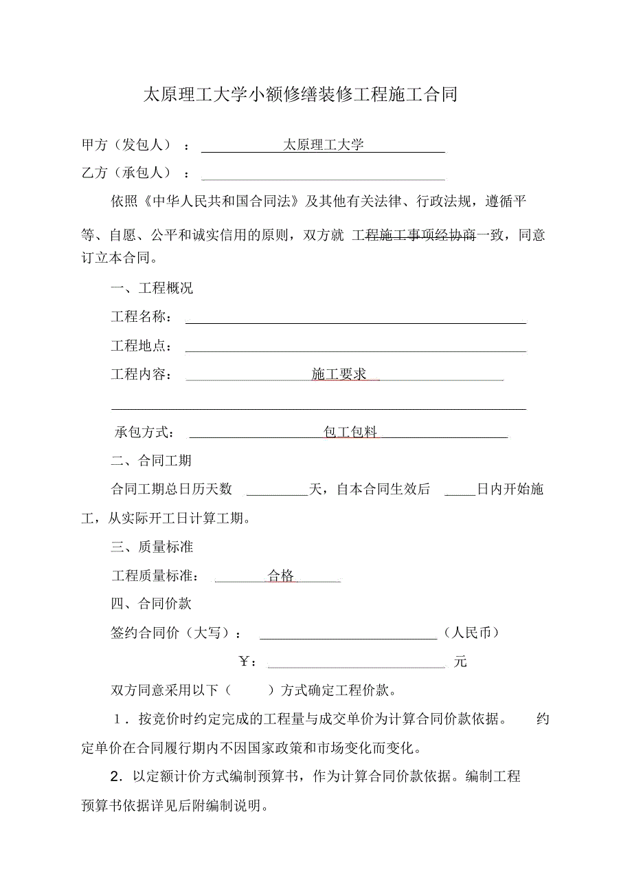 太原理工大学小额修缮装修工程施工合同_第1页