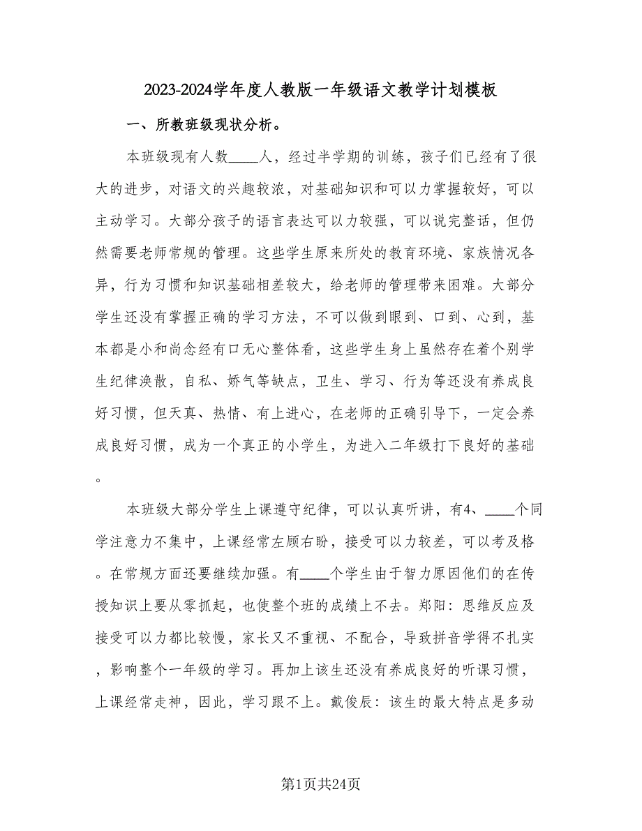 2023-2024学年度人教版一年级语文教学计划模板（6篇）.doc_第1页