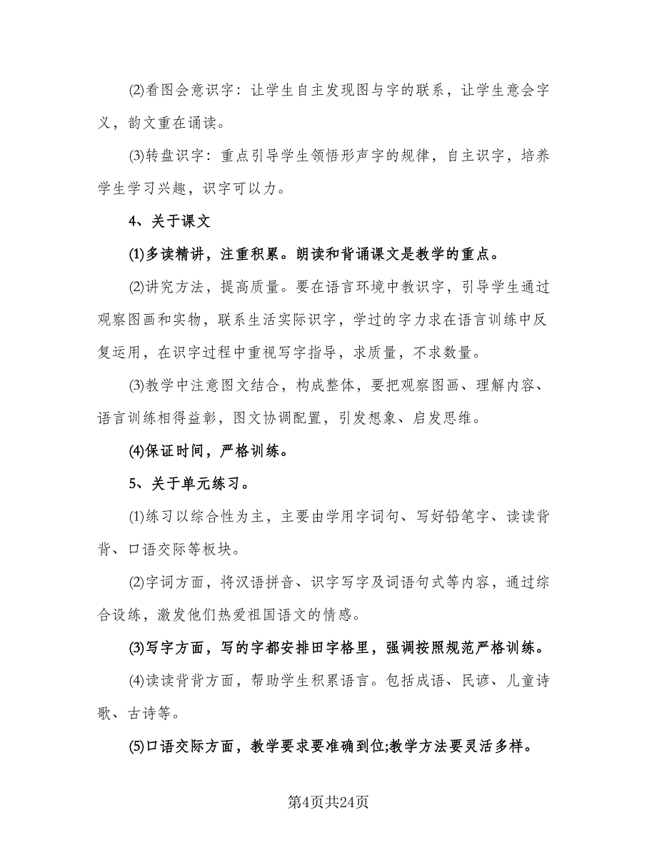 2023-2024学年度人教版一年级语文教学计划模板（6篇）.doc_第4页