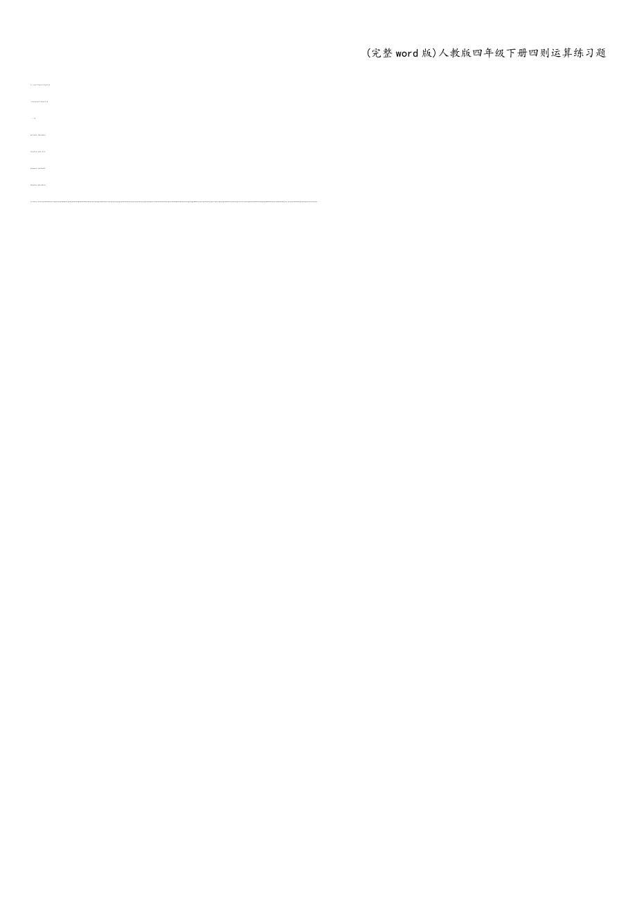 (完整word版)人教版四年级下册四则运算练习题.doc_第5页