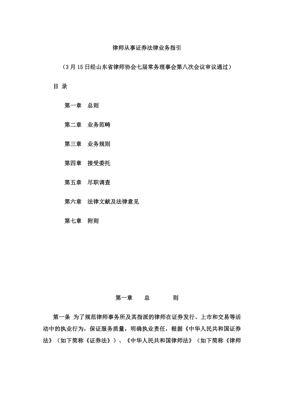 律师从事证券法律事务指引_第1页