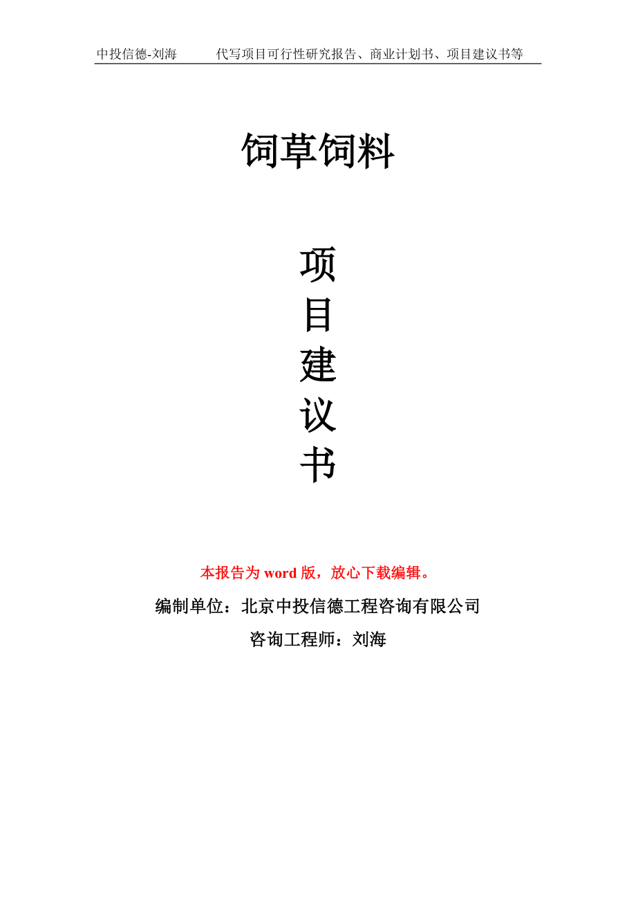 饲草饲料项目建议书写作模板立项备案申报_第1页