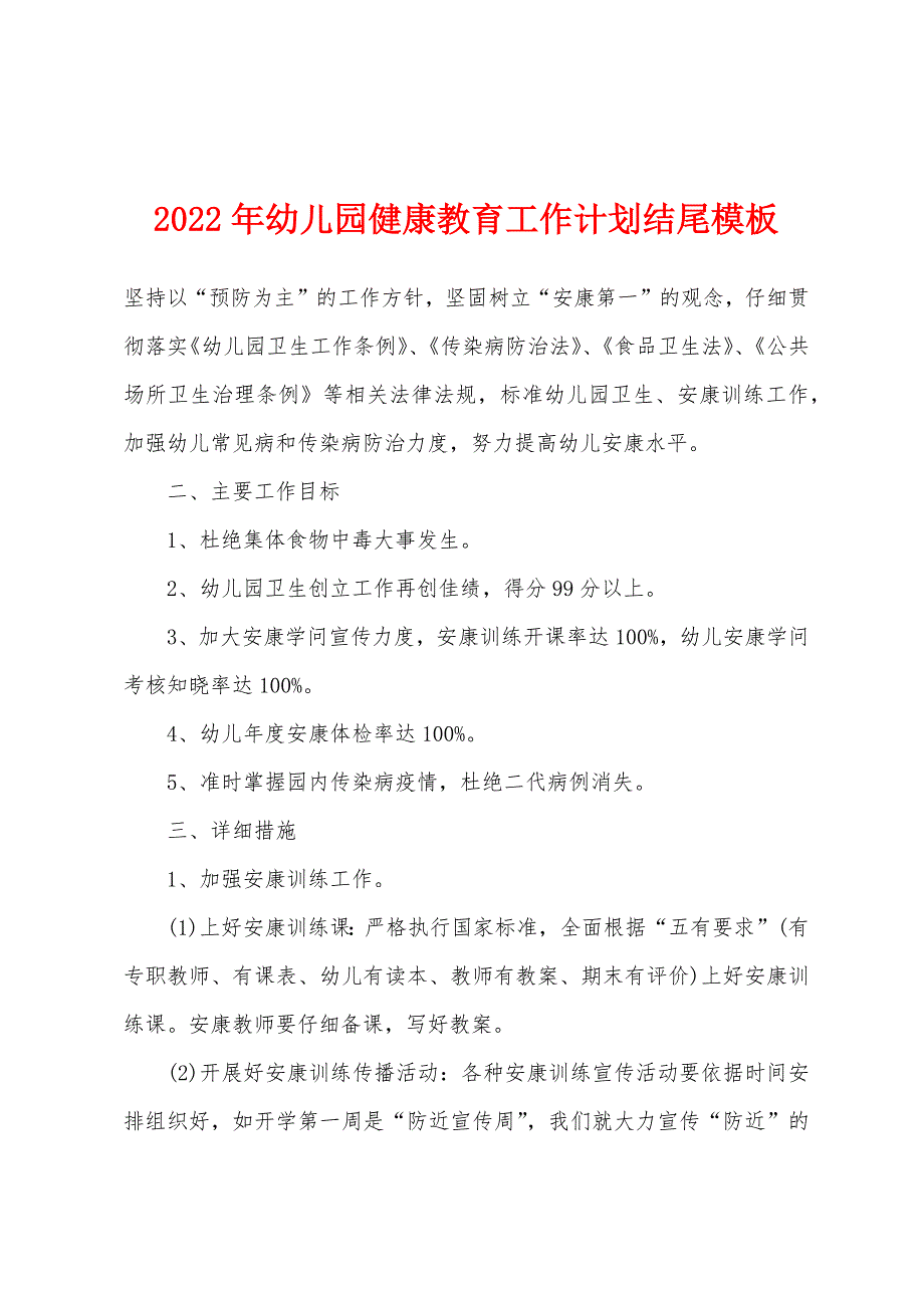 2022年幼儿园健康教育工作计划结尾模板.docx_第1页