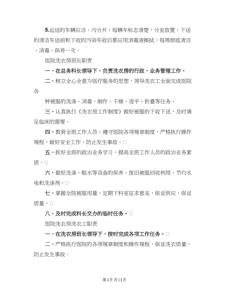 医院洗衣房工作制度范文（7篇）.doc_第4页