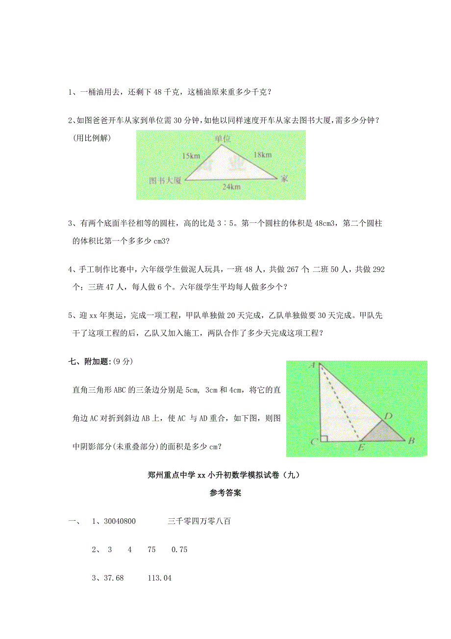 2022年小升初数学模拟试卷（九）_第4页