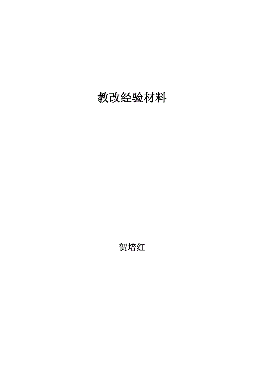 教改经验材料.docx_第1页