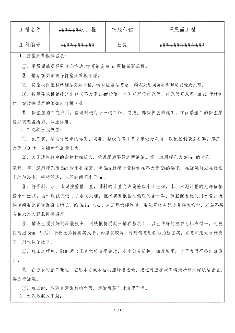 平屋面技术交底大全_第2页