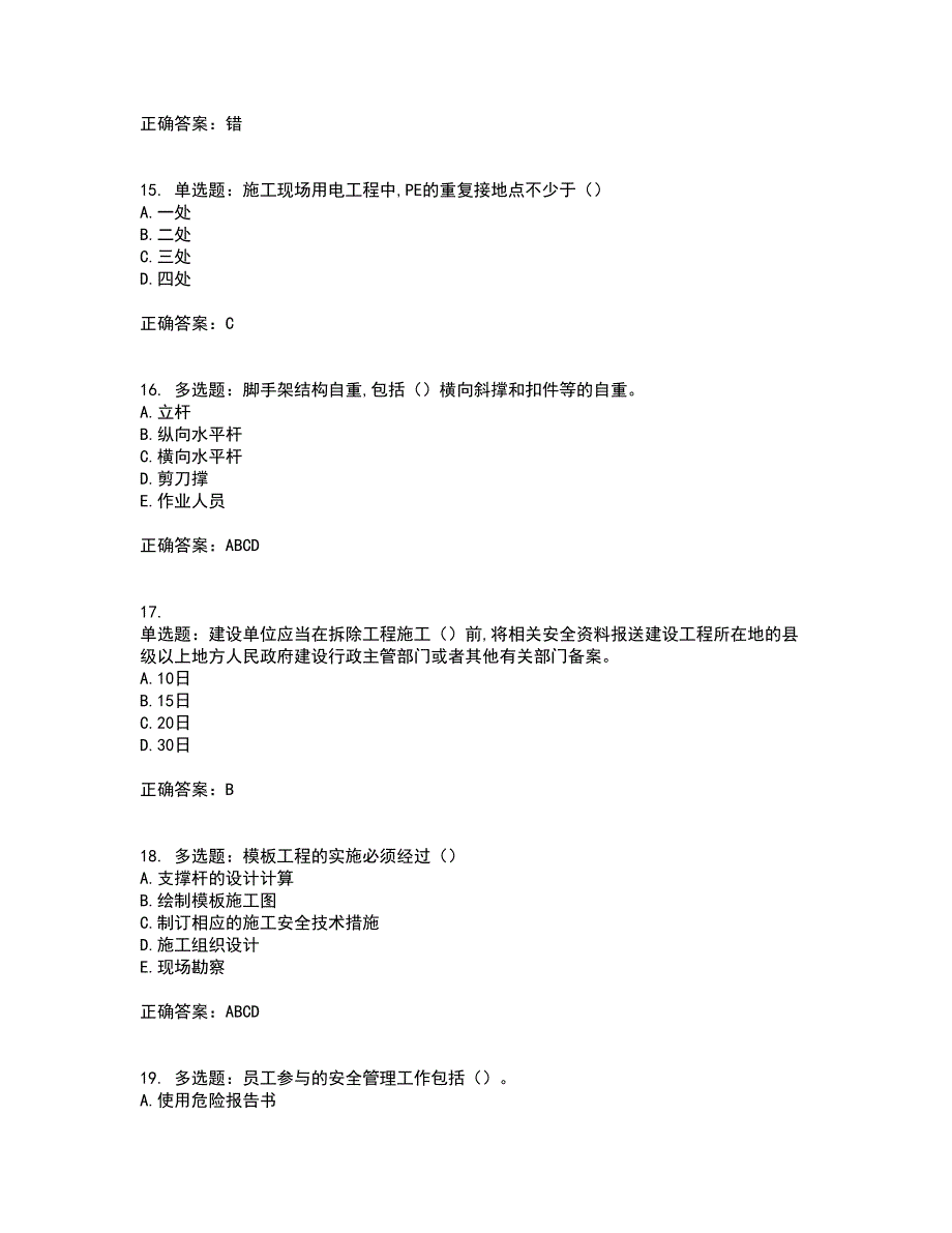 2022年吉林省安管人员安全员ABC证考前（难点+易错点剖析）押密卷附答案79_第4页