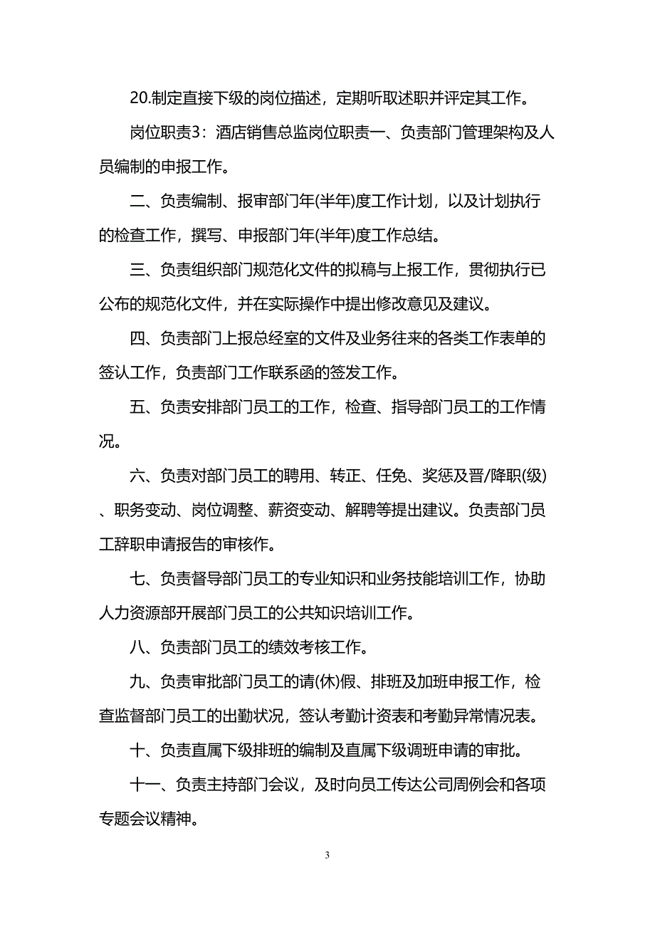 酒店销售总监岗位职责(DOC 6页)_第3页