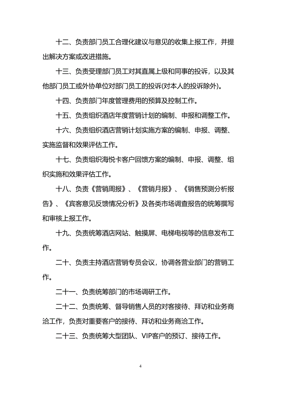 酒店销售总监岗位职责(DOC 6页)_第4页