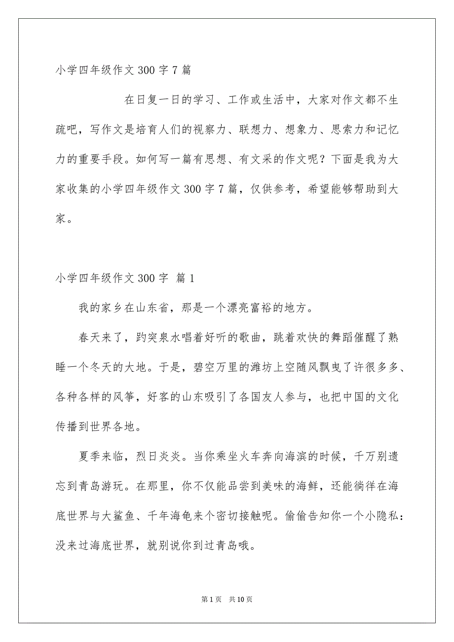 小学四年级作文300字7篇_第1页