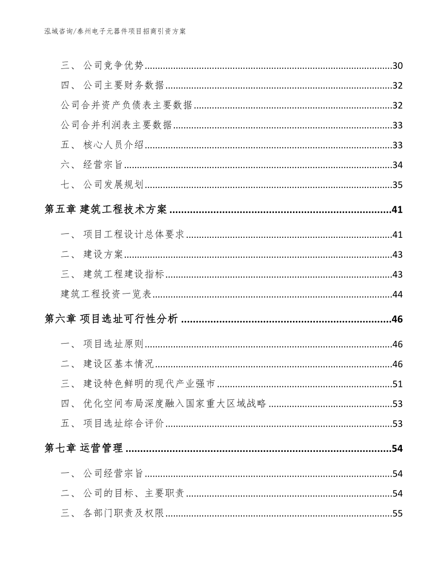 泰州电子元器件项目招商引资方案_模板范文_第2页