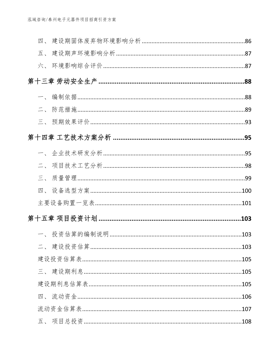 泰州电子元器件项目招商引资方案_模板范文_第4页