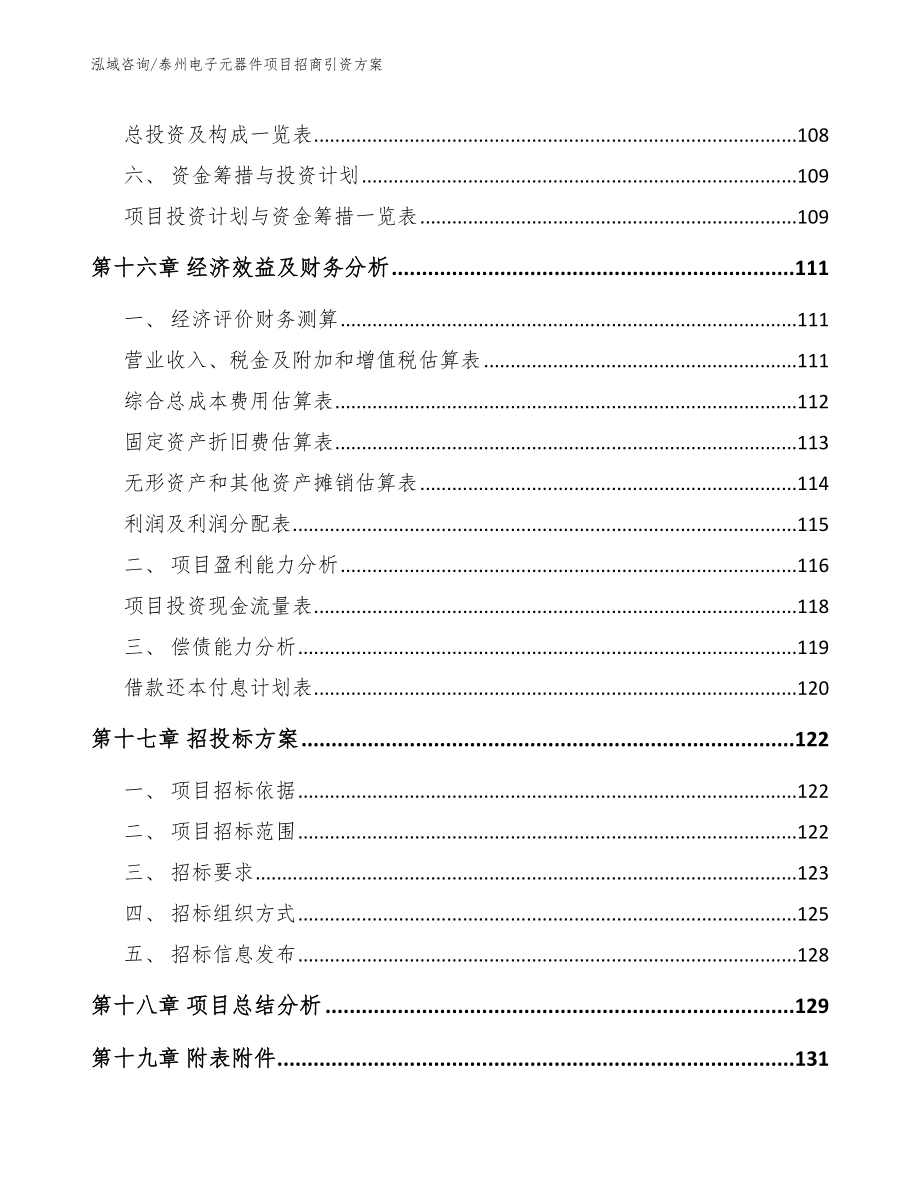 泰州电子元器件项目招商引资方案_模板范文_第5页