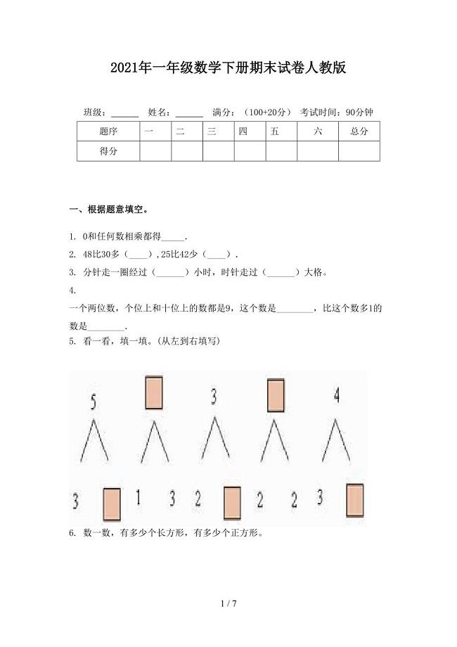 2021年一年级数学下册期末试卷人教版