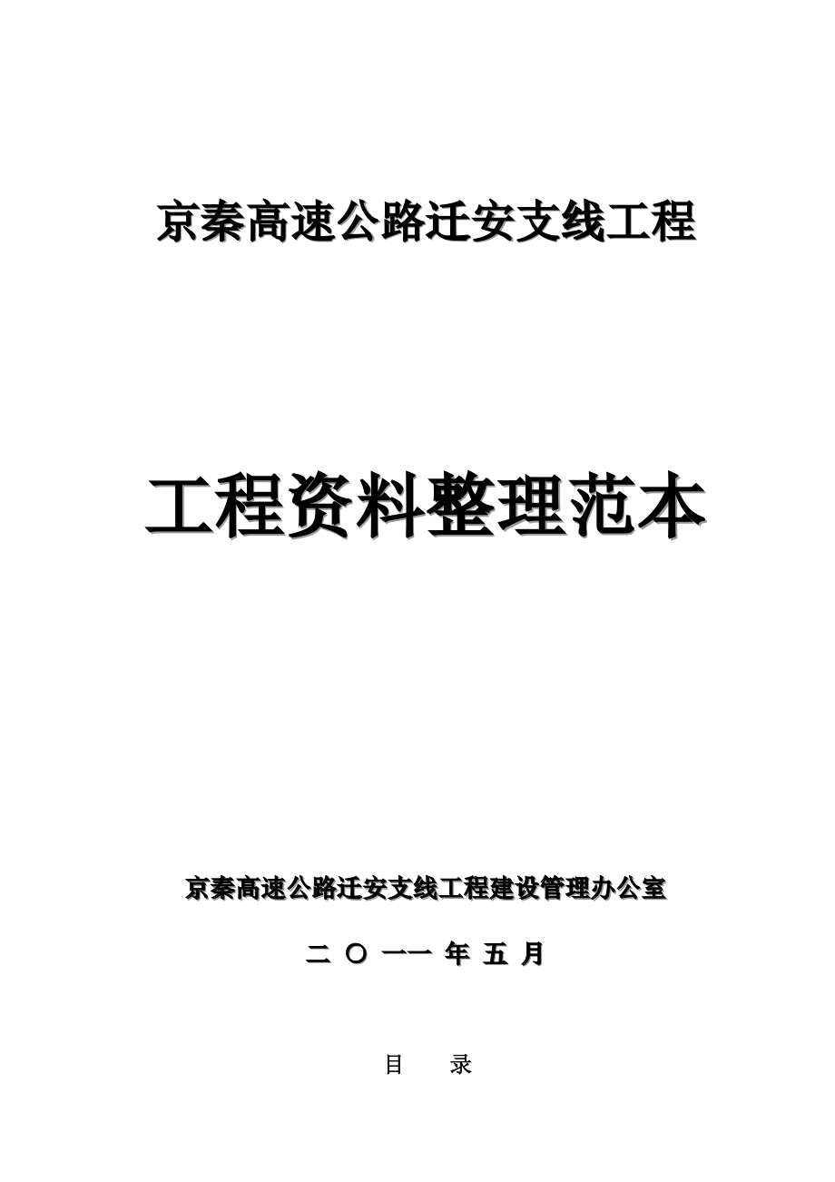 京秦高速公路迁安支线工程资料整理范本全_第2页