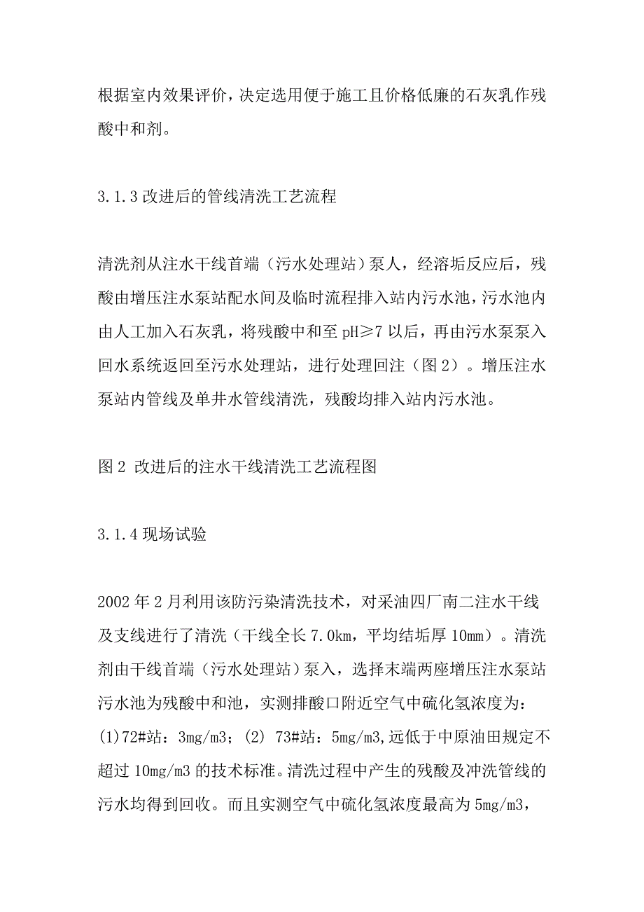 注水管线（文南油田）防污染清洗技术研究探讨——清洗工艺改进（4）_第2页