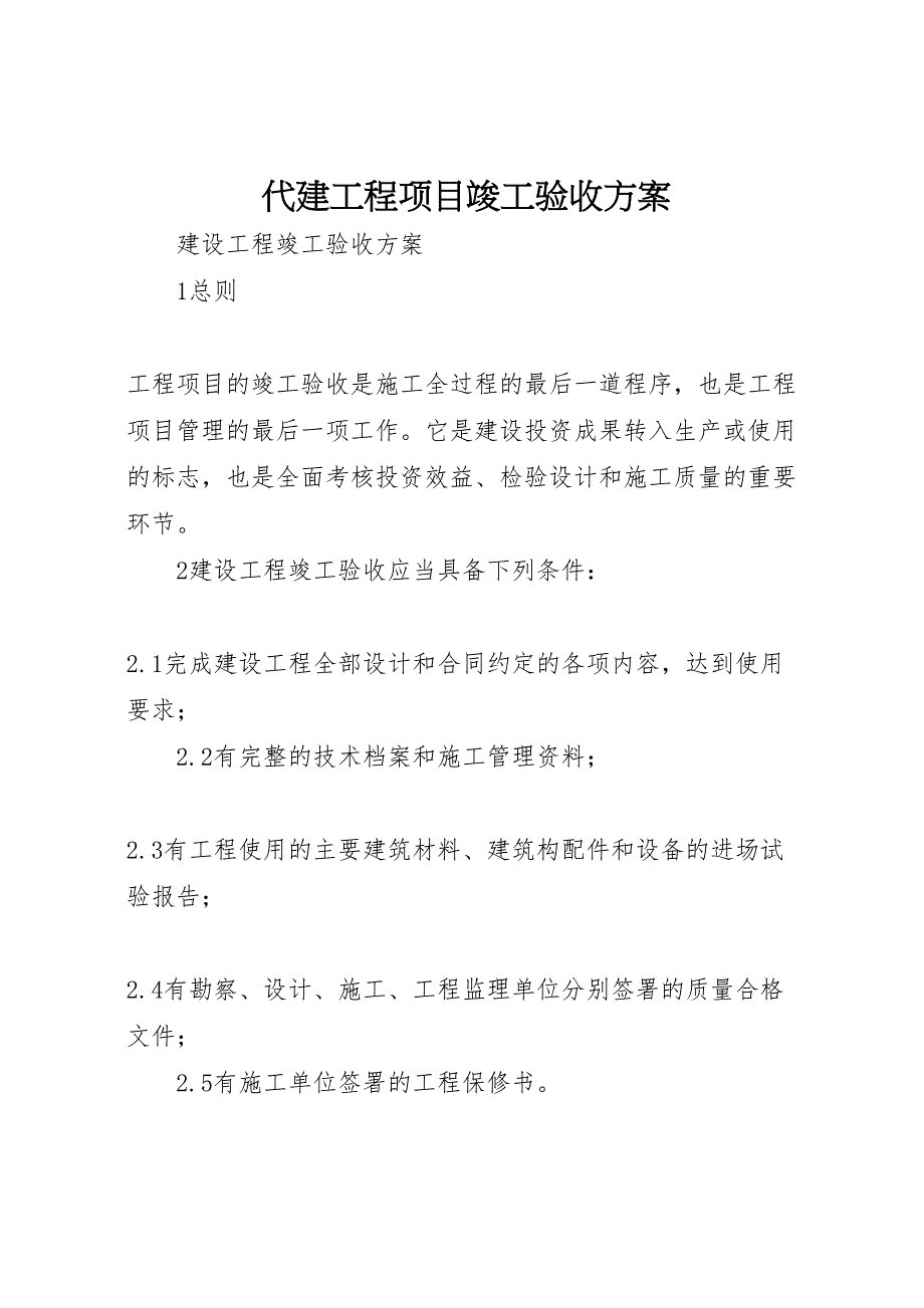 代建工程项目竣工验收方案_第1页