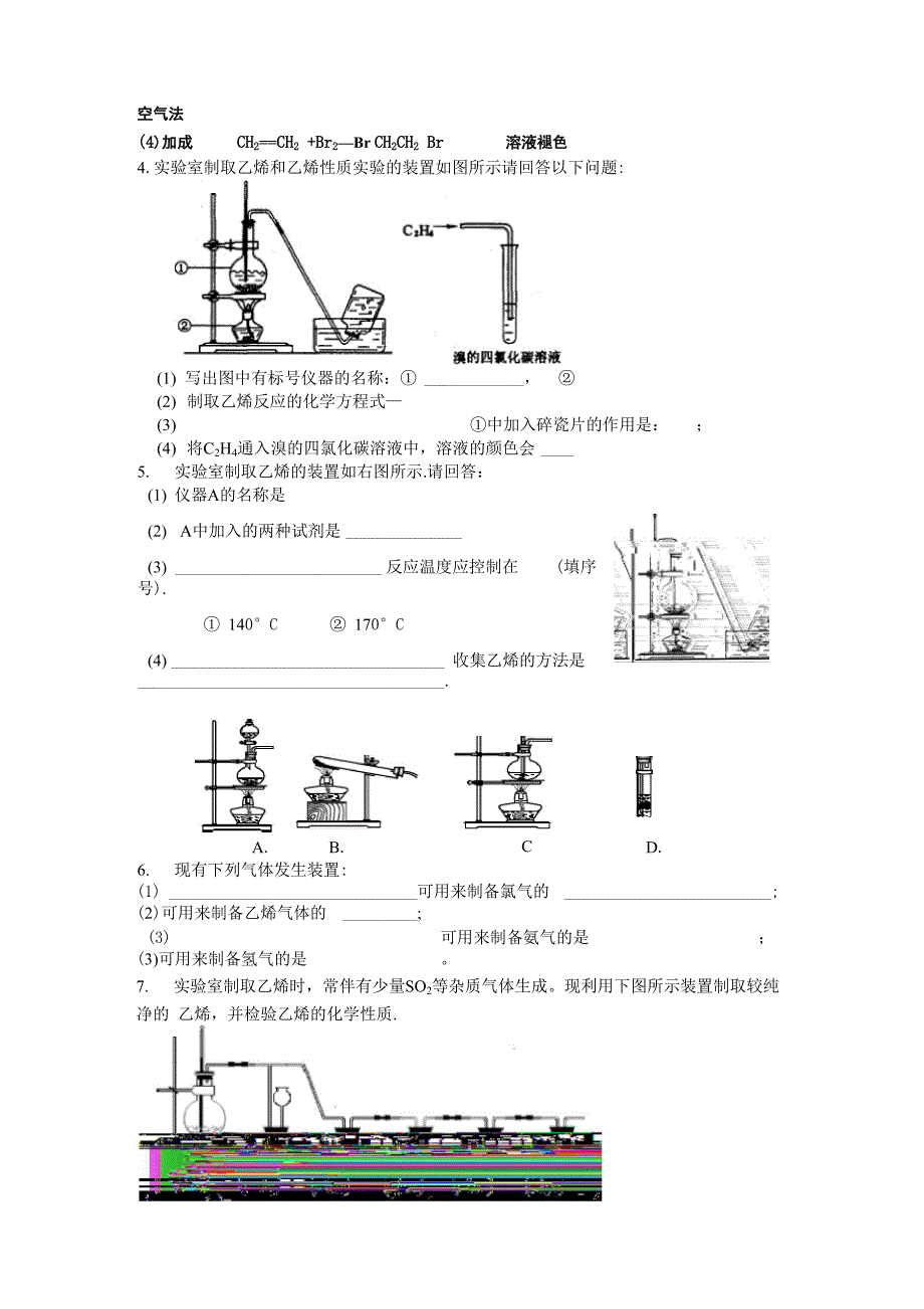 实验室制乙烯的发生装置和乙烯性质实验_第2页