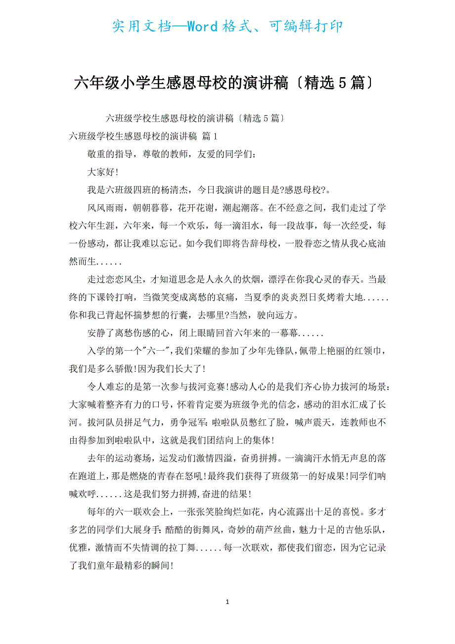 六年级小学生感恩母校的演讲稿（汇编5篇）.docx_第1页