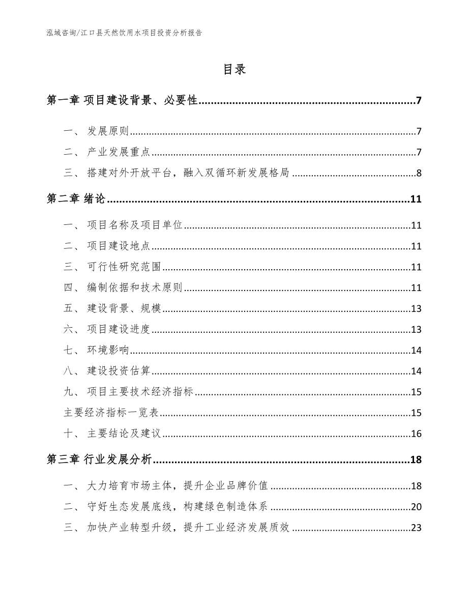 江口县天然饮用水项目投资分析报告（模板范文）_第1页