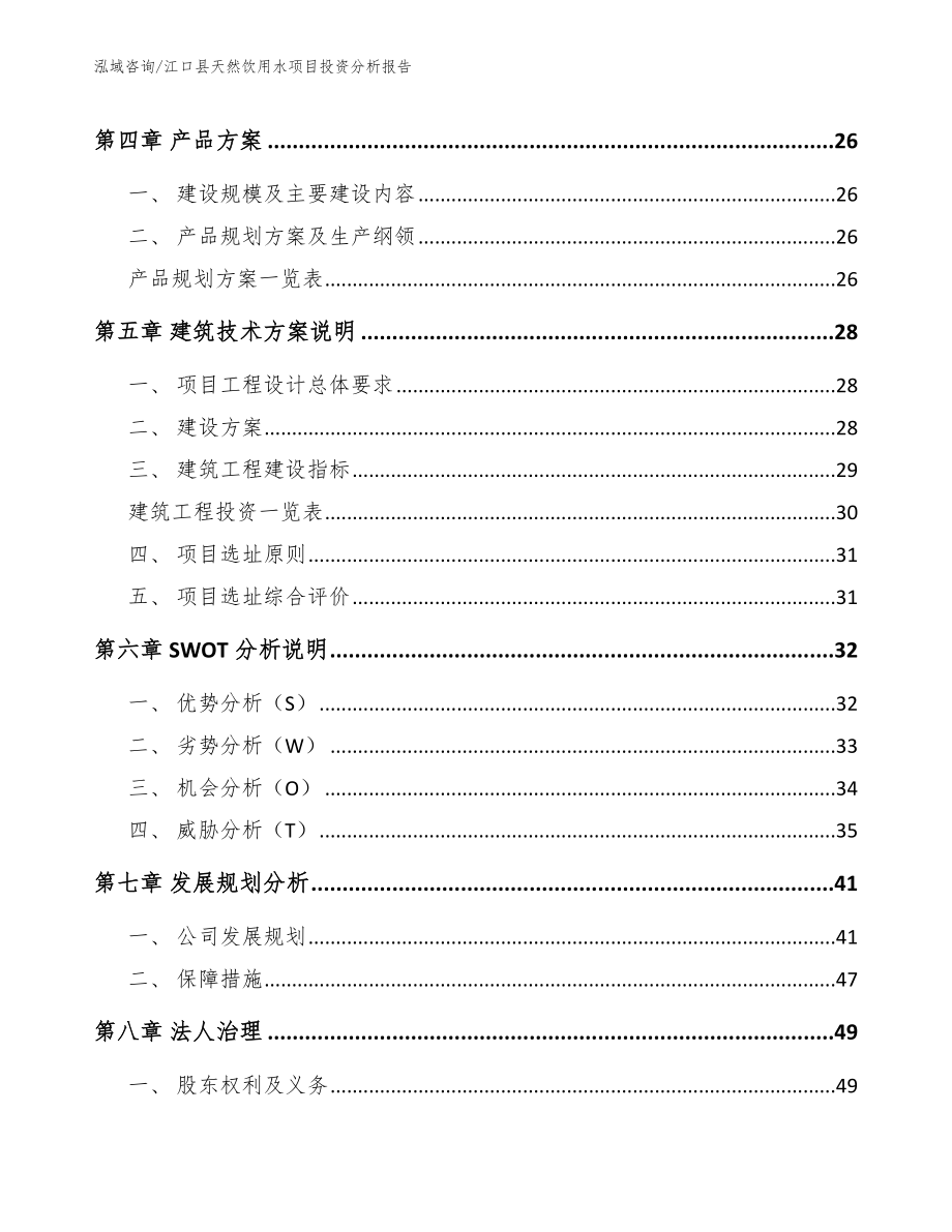 江口县天然饮用水项目投资分析报告（模板范文）_第2页