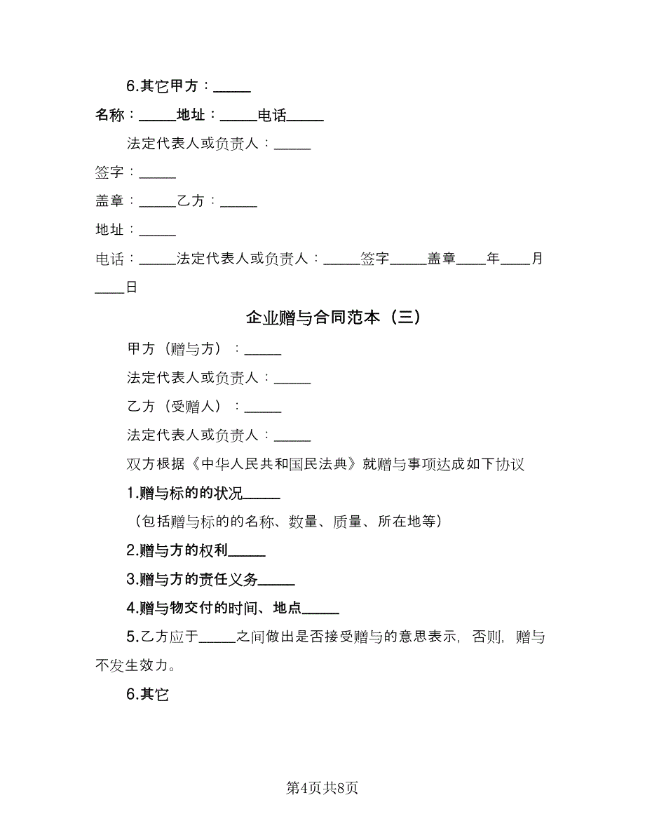 企业赠与合同范本（5篇）.doc_第4页