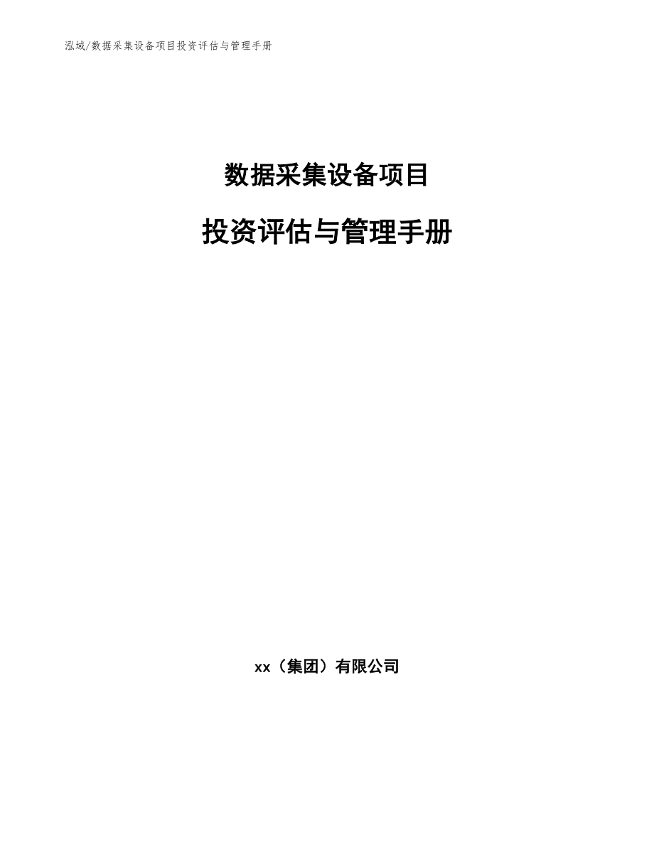 数据采集设备项目投资评估与管理手册_范文_第1页