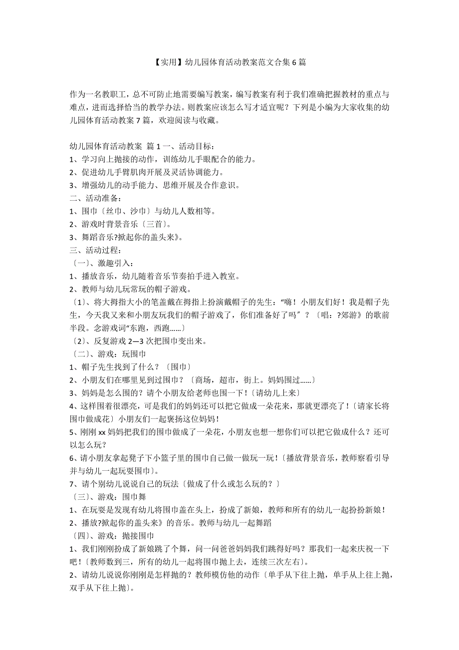 【实用】幼儿园体育活动教案范文合集6篇_第1页