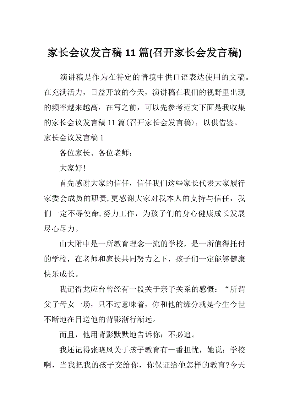 家长会议发言稿11篇(召开家长会发言稿)_第1页