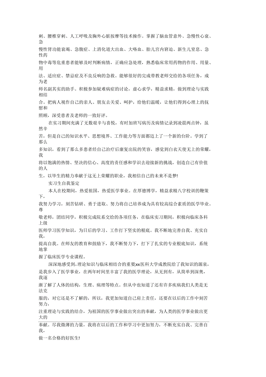 2020年临床医学实习生自我鉴定精选_第2页