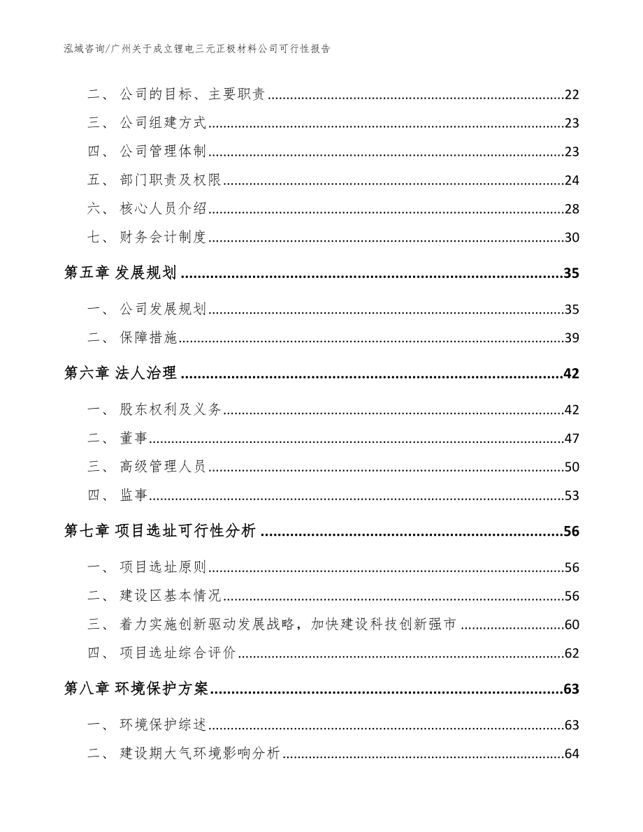 广州关于成立锂电三元正极材料公司可行性报告_模板范本_第3页