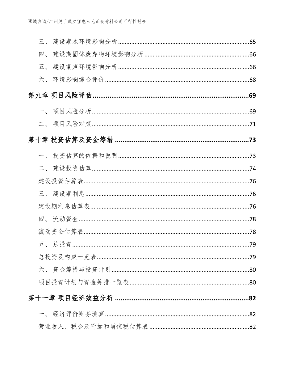 广州关于成立锂电三元正极材料公司可行性报告_模板范本_第4页